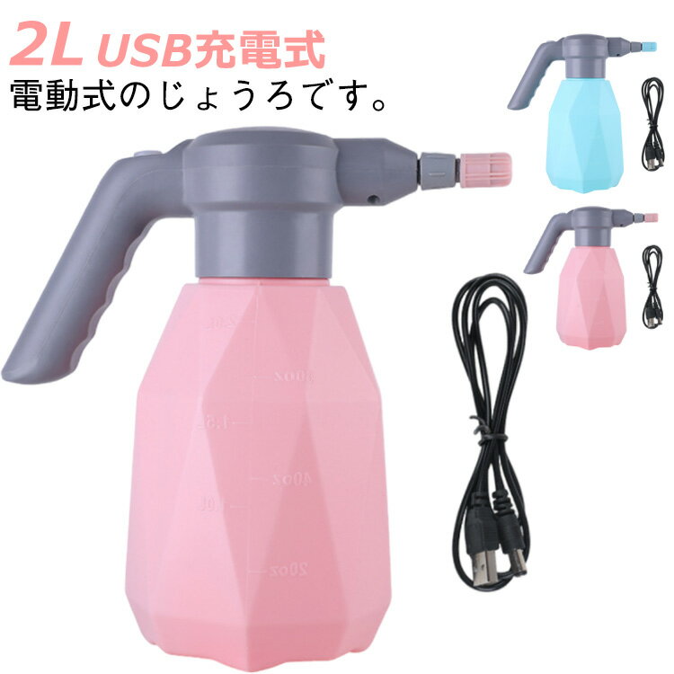 電動式噴霧器 霧吹き 電動式 じょうろ USB充電式 噴霧器 スプレー 蓄圧しなく 電動じょうろ 電気ウォータースプレー 電動スプレー 大容量 2L 小型噴霧器 電気噴霧器 水やり 園芸 農薬散布 洗車 掃除 360°ノズル付属