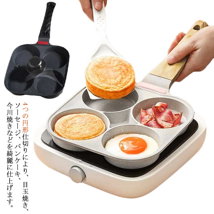 目玉焼き フライパン 仕切り 4つ穴 円形 四つ穴フライパン ガス対応 IH対応 お弁当 大判焼き 仕切りフ..