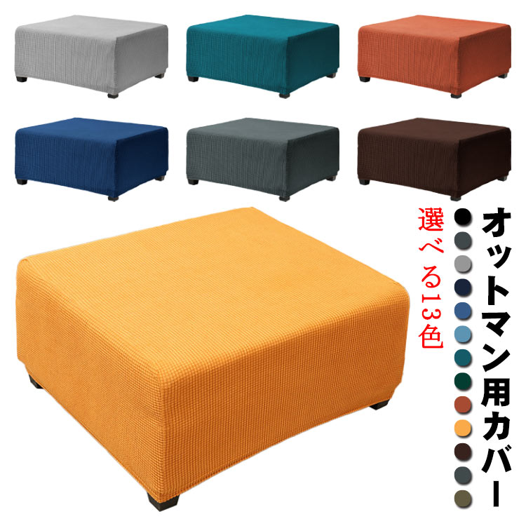 選べる13色 オットマンカバー オットマン保護カバー 長方形 足置きカバー 踏み台カバー 伸縮 ストレッチ 簡単着脱 洗える 北欧 おしゃれ 無地 汚れ防止 キズ防止 ペット 爪とぎ防止 北欧 インテリア 送料無料