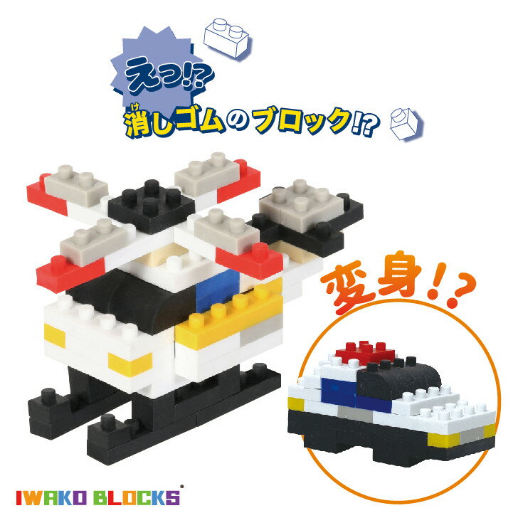 IWAKO BLOCKS ブロック消しゴム ヘリコプター パトカー イワコー ブロックス おもしろ消しゴム キッズ こども プレゼント ギフト 日本製 部屋遊び おうち時間 おうち遊び 消しゴムブロック 未就学児 小学生 脳トレ 立体パズル 組み換え 孫 知育 玩具 指先 トレーニング