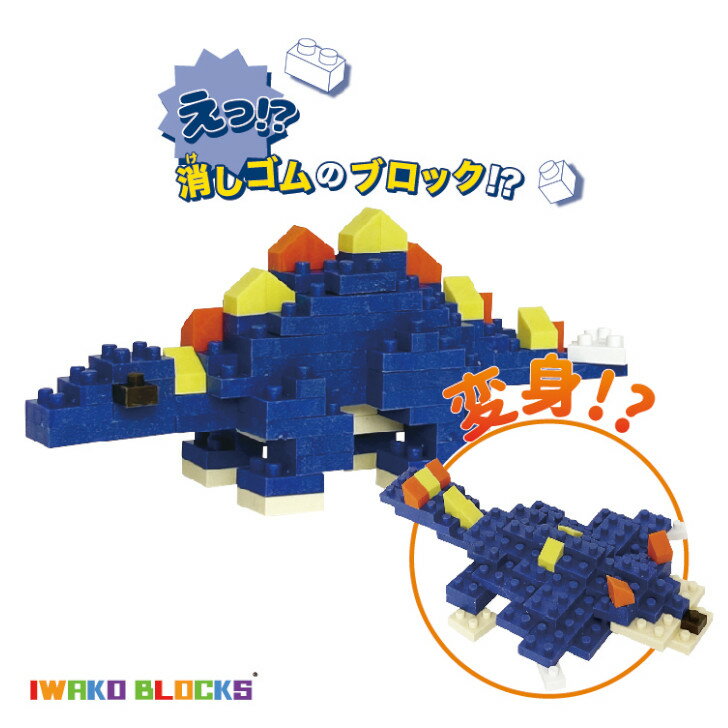 IWAKO BLOCKS ブロック消しゴム ステゴサウルス Stegosaurus モモンガ イワコー 恐竜 ダイナソー Dinosaur ブロックス おもしろ消しゴム キッズ こども プレゼント ギフト 日本製 部屋遊び おうち時間 おうち遊び 消しゴムブロック 未就学児 小学生 知育 玩具