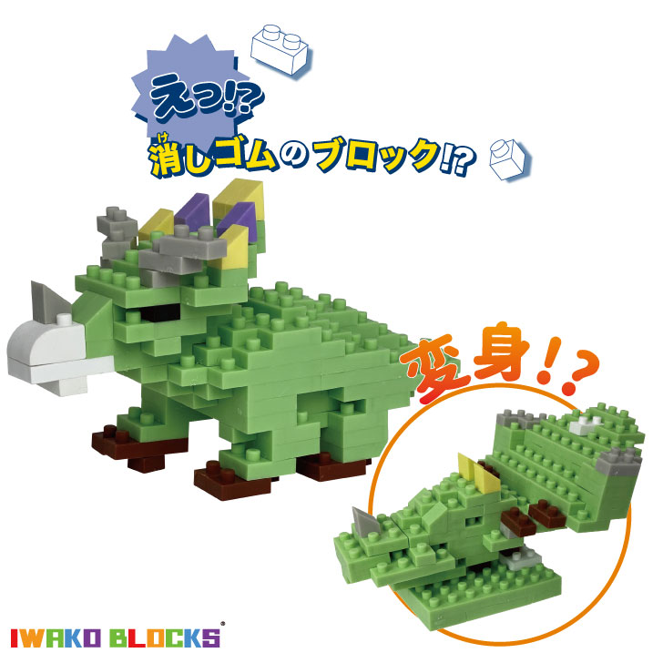 IWAKO BLOCKS ブロック消しゴム トリケラトプス triceratops 化石 イワコー 恐竜 ダイナソー Dinosaur ブロックス おもしろ消しゴム キッズ こども プレゼント ギフト 日本製 部屋遊び おうち時間 おうち遊び 消しゴムブロック 未就学児 小学生 知育 玩具