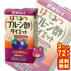 【3ケース】 タマノイ酢 はちみつプルーン酢ダイエット 紙パック125ml×24本入×3ケース：合計72本 【北..