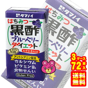 【3ケース】 タマノイ酢 はちみつ黒酢ブルーベリーダイエット 紙パック125ml×24本入×3ケース：合計72本 【北海道・沖縄・離島配送不可】