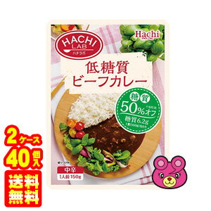 【2ケース】 ハチ食品 HACHI LAB 低糖質ビーフカレー 中辛 1人前 150g×20個入×2ケース：合計40個 ハチラボ レトルトカレー 【北海道・沖縄・離島配送不可】のサムネイル