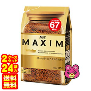 【送料無料(東北・北海道・沖縄除く)】【2ケース】 AGF MAXIM 袋 135g×12袋入×2ケース：合計24袋 マキシム 詰替え 【北海道・沖縄送料1000円/東北送料400円】