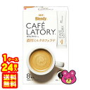 【1ケース】 AGF Blendy カフェラトリースティック 濃厚ミルクカフェラテ 8本入×24箱 ブレンディ【北海道・沖縄・離島配送不可】