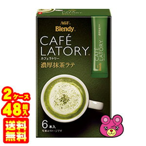 【2ケース】 AGF Blendy カフェラトリー スティック 濃厚抹茶ラテ 6本入×24箱×2ケース：合計48箱 ブレンディ 【北海道・沖縄・離島配送不可】