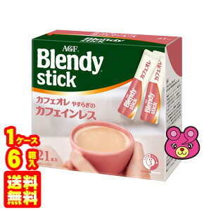 【1ケース】 AGF Blendy ブレンディ スティック カフェオレ やすらぎのカフェインレス 21本×6箱入 【北海道・沖縄・離島配送不可】