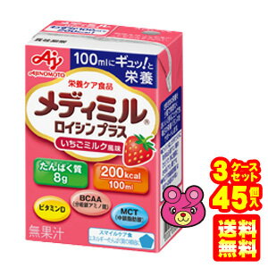  味の素 メディミル ロイシンプラス いちごミルク風味 紙パック 100ml×15個入×3ケース：合計45個 