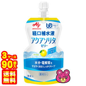 【3ケース】 味の素 アクアソリタ ゼリー ゆず風味 パウチ 130g×30個入×3ケース：合計90個 経口補水ゼリー 【北海道…