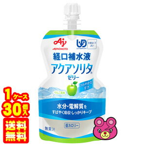 【1ケース】 味の素 アクアソリタ ゼリー りんご風味 パウチ 130g×30個入 経口補水ゼリー 【北海道・沖縄・離島配送…