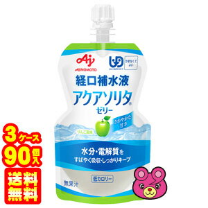 【3ケース】 味の素 アクアソリタ ゼリー りんご風味 パウチ 130g×30個入×3ケース：合計90個 経口補水ゼリー 【北海…