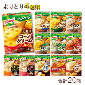 味の素 クノール カップスープ（3袋入） 各種5箱入×よりどり4種類セット：合計20箱 【北海道 沖縄 離島配送不可】