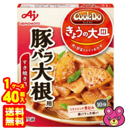 【1ケース】 味の素 Cook Do きょうの大皿 和風・洋風合わせ調味料 豚バラ大根用 100g×40箱入 クックドゥ 【北海道・沖縄・離島配送不可】