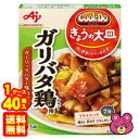 【1ケース】 味の素 Cook Do きょうの大皿 和風・洋風合わせ調味料 ガリバタ鶏用 85g×40箱入 クックドゥ ガリバタチキン 【北海道・沖縄・離島配送不可】