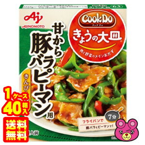 【1ケース】 味の素 Cook Do きょうの大皿 和風・洋風合わせ調味料 豚バラピーマン用 100g×40箱入 クックドゥ 【北海道・沖縄・離島配送不可】