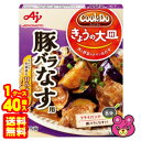 【1ケース】 味の素 Cook Do きょうの大皿 和風・洋風合わせ調味料 豚バラなす用 100g×40箱入 クックドゥ 【北海道・沖縄・離島配送不可】