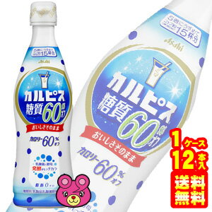 【1ケース】 アサヒ カルピス 糖質60％オフ プラスチックボトル 470ml×12本入 5倍希釈タイプ 【北海道・沖縄・離島配送不可】