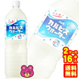 【2ケース】 アサヒ カルピス カルピスウォーター PET 1.5L×8本×2ケース：合計16本 1500ml 【北海道・沖縄・離島配送不可】