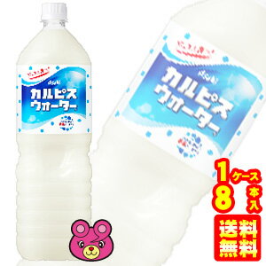 【1ケース】 アサヒ カルピス カルピスウォーター PET 1.5L×8本入 1500ml 【北海道・沖縄・離島配送不可】 1