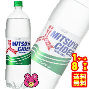 【1ケース】 アサヒ 三ツ矢サイダー PET 1.5L×8本入 1500ml 【北海道・沖縄・離島配送不可】