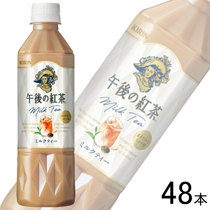 【2ケース】 キリン 午後の紅茶 ミルクティー PET 500ml×24本入×2ケース：合計48本 【北海道・沖縄・離島配送不可】