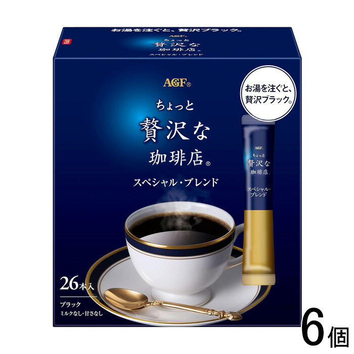 【6個】 AGF ちょっと贅沢な珈琲店 スティックブラック スペシャル・ブレンド 26本入×6個 スティック 【北海道・沖縄・離島配送不可】