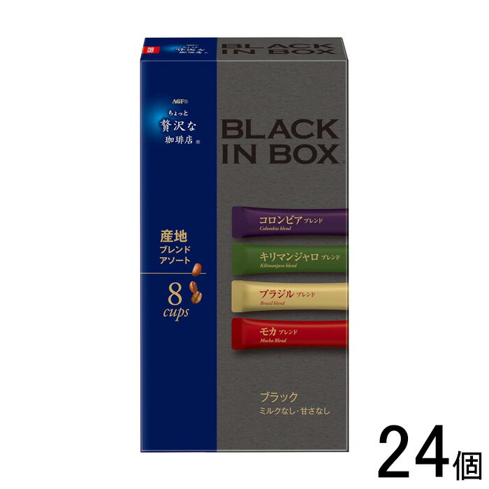 【24個】 AGF ちょっと贅沢な珈琲店 ブラックインボックス 産地ブレンドアソート 8本入×24個 【北海道..