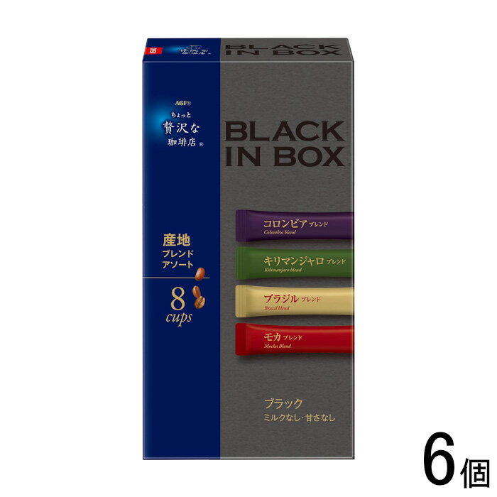 【6個】 AGF ちょっと贅沢な珈琲店 ブラックインボックス 産地ブレンドアソート 8本入×6個 【北海道・沖縄・離島配送不可】