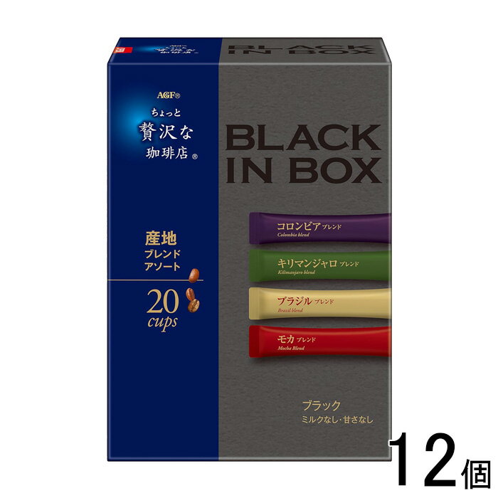【12個】 AGF ちょっと贅沢な珈琲店 ブラックインボックス 産地ブレンドアソート 20本入×12個 【北海道・沖縄・離島配送不可】