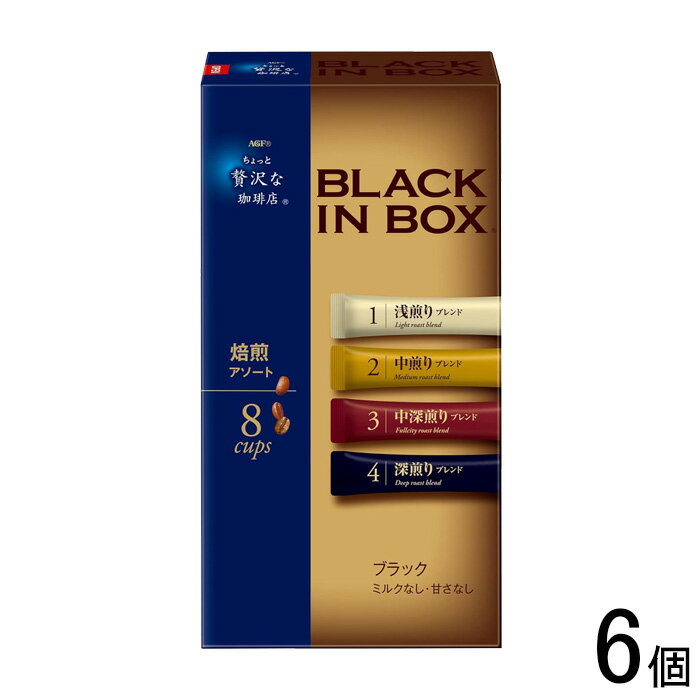 【6個】 AGF ちょっと贅沢な珈琲店 ブラックインボックス 焙煎アソート 8本入×6個 【北海道・沖縄・離島配送不可】