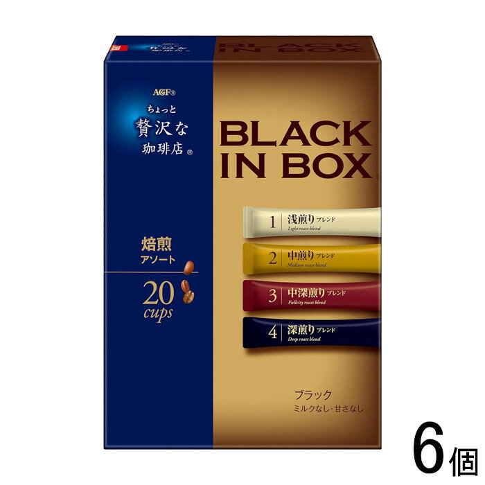 【6個】 AGF ちょっと贅沢な珈琲店 ブラックインボックス 焙煎アソート 20本入×6個 【北海道・沖縄・離島配送不可】