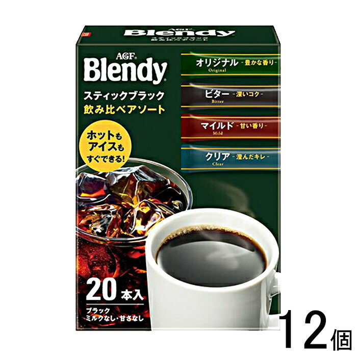 【12個】 AGF ブレンディ スティックブラック 飲み比べアソート 20本入×12個 【北海道・沖縄・離島配送不可】