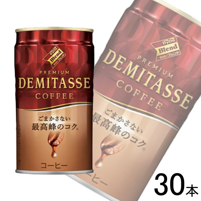 【1ケース】 ダイドー ダイドーブレンド プレミアム デミタス コーヒー 缶 150g×30本 【北海道・沖縄・離島配送不可】