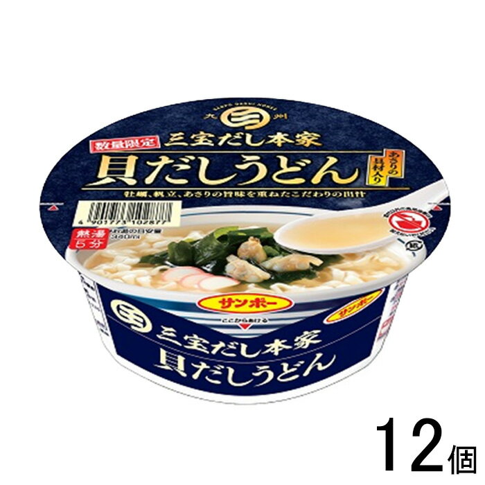 【12個】 サンポー食品 三宝だし本家 貝だしうどん 71g×12個 カップめん 【北海道・沖縄・離 ...