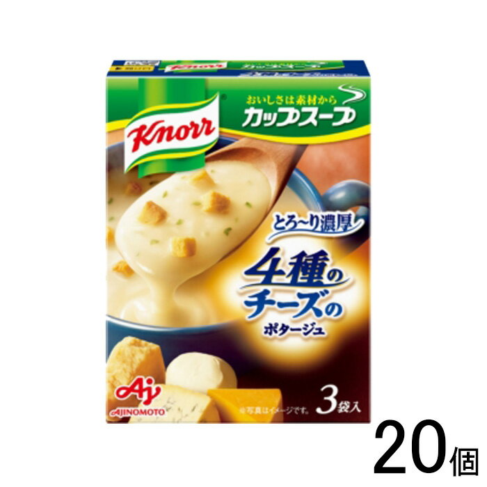 【20個】 味の素 クノール カップスープ 4種のチーズのとろ~り濃厚ポタージュ 3袋入×20個 【北海道・沖縄・離島配送不可】(4)