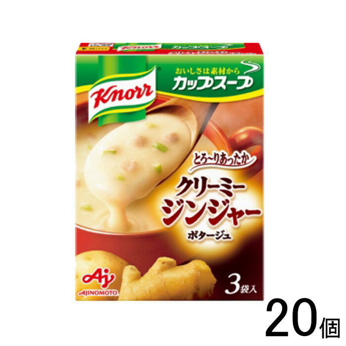 【20個】 味の素 クノール カップスープ クリーミージンジャーポタージュ 3袋入×20個 【北海道・沖縄・..