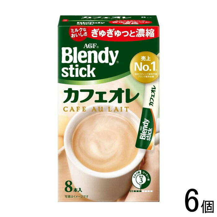 【6個】 AGF ブレンディ スティック カフェオレ 8本×6個 Blendy 【北海道・沖縄・離島配送不可】