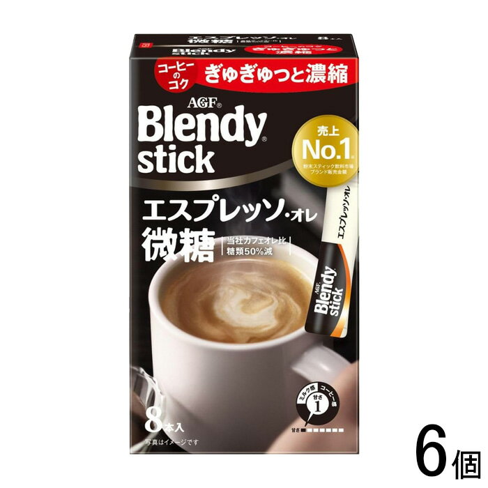 【6個】 AGF ブレンディ スティック エスプレッソ・オレ 微糖 8本×6個 Blendy 【北海道・沖縄・離島配..