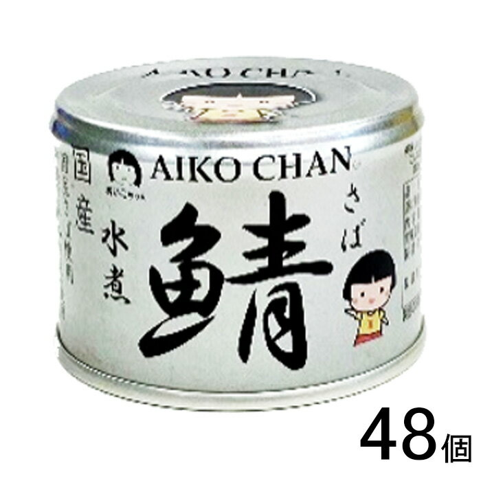 【48個】 伊藤食品 AIKO CHAN 銀の鯖水煮 缶 150g×48個 鯖缶 サバ缶 さば 缶詰 あいこちゃん 【北海道..
