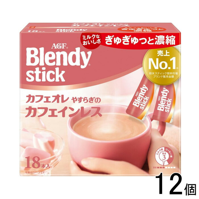 【12個】 AGF ブレンディ スティック カフェオレ やすらぎのカフェインレス 18本入×12個 Blendy 【北海道・沖縄・離島配送不可】