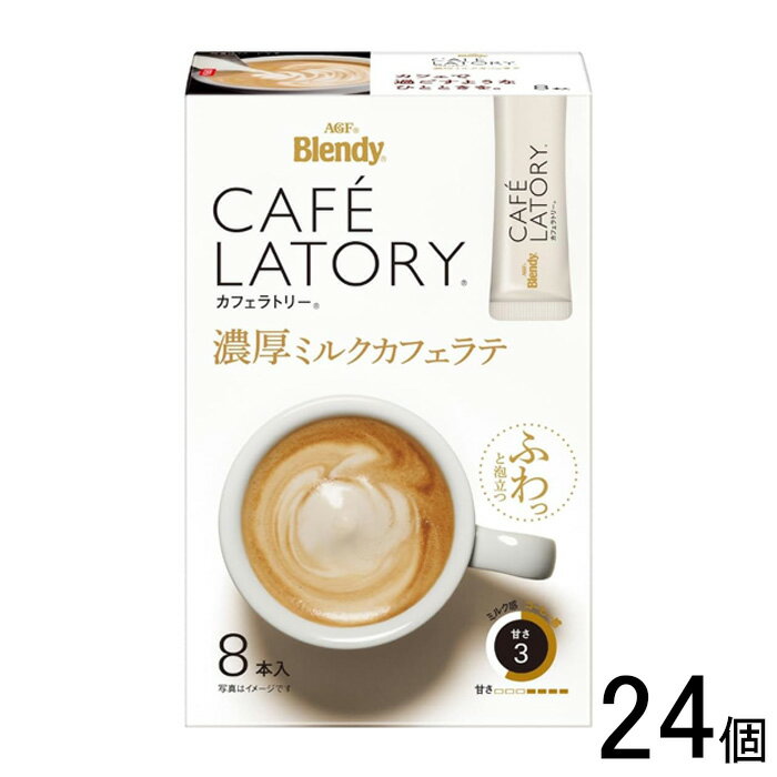 【24個】 AGF Blendy カフェラトリースティック 濃厚ミルクカフェラテ 8本入×24個 ブレンディ【北海道・沖縄・離島配送不可】