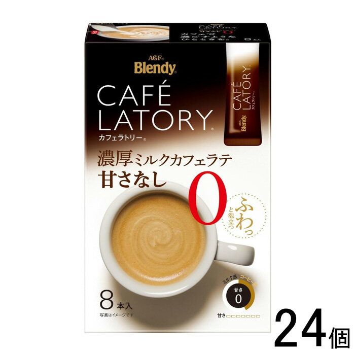 【24個】 AGF Blendy カフェラトリースティック 濃厚ミルクカフェラテ 甘さなし 8本入×24個 ブレンディ 【北海道・沖縄・離島配送不可】