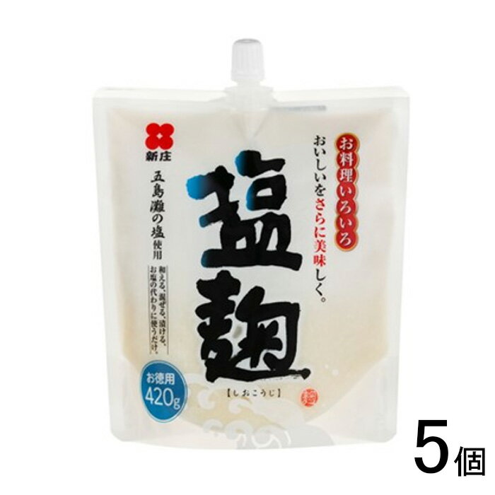 【5個】 新庄みそ スパウト塩麴 420g×5個 【北海道・沖縄・離島配送不可】(4)