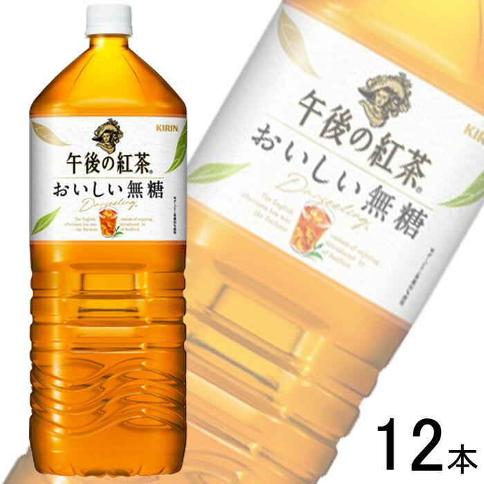 【2ケース】 キリン 午後の紅茶 おいしい無糖 PET 2L×6本入×2ケース：合計12本 2000ml 【北海道・沖縄・離島配送不可】