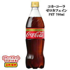 【全国送料無料】【コカ・コーラ直送】【2ケース】 コカ・コーラ ゼロ カフェイン PET 700ml×20本入×2ケース：合計40…