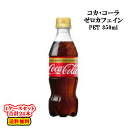 【全国送料無料】【コカ・コーラ直送】【1ケース】 コカ・コーラ ゼロ カフェイン PET 350ml×24本入 コカコーラ ゼロカフェイン 【北海道・沖縄も送料無料】