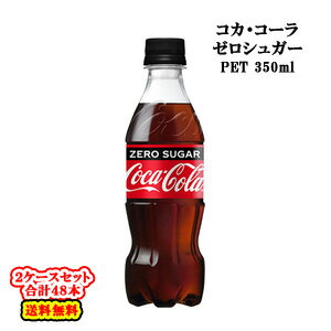  コカ・コーラ ゼロシュガー PET 350ml×24本入×2ケース：合計48本 コカコーラ 