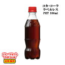 【全国送料無料】【コカ・コーラ直送】【1ケース】 コカ・コーラ ラベルレス PET 350ml×24本入 コカコーラ 【北海道・沖縄も送料無料】
